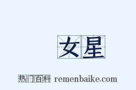 織女星是什么意思的图片